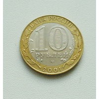 10 рублей 2001 года. Гагарин. 174-я.