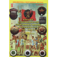 Каталог разновидностей спортивных званий и разрядов СССР 1931-1991 гг. в 2-х томах DJVU