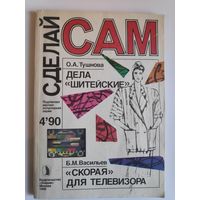 Сделай Сам,No4,1990.