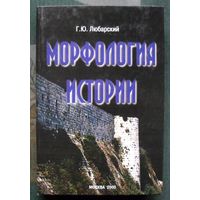 Морфология истории. Сравнительный метод и историческое развитие.  Г. Ю.Любарский.