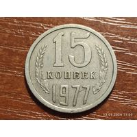 15 копеек 1977