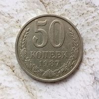 50 копеек 1987 года СССР. Красивая монета! Родная патина!