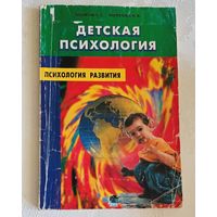 Учебное пособие ВОЛКОВ Б.С., ВОЛКОВА Н.В. Детская психология. Психическое развитие ребенка до поступления в школу/2000