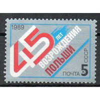 45-летие возрождения Польши СССР 1989 год (6118) серия из 1 марки