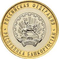 РФ 10 рублей 2007 год: Республика Башкортостан