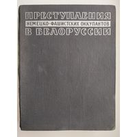 Преступления немецко-фашистских оккупантов в Белоруссии