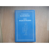 С. Кнейпп Мое водолечение. Репринтное воспроизведение издания 1898