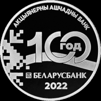 Беларусбанк. 100 лет. 1 рубль