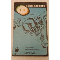 Физика для всех: Молекулы/Ландау Л. Д., Китайгородский А. И. 1984. Книга 2