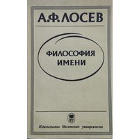 Лосев А. Ф. "Философия имени"