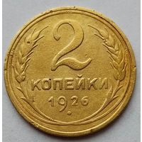 2 копейки 1926