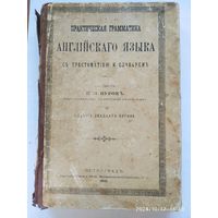 Практическая грамматика английского языка с хрестоматией и словарём / Составил П. М. Нурок. (1915 г.)