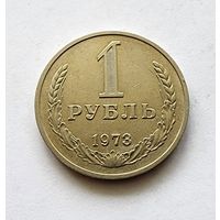 СССР 1 рубль 1973