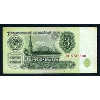 СССР, 3 рубля 1961 год, серия зи, 4-й выпуск.