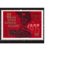 СССР-1985, (Заг.5567) ** , Восстание на броненосце "Потемкине"