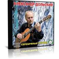 Александр Дольский - Серебряные струны (2 Audio CD)