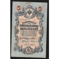 5 рублей 1909 Шипов - Былинский РЧ 553397 #0014