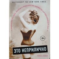 Тереза О'Нилл "Это неприлично! Руководство по сексу, манерам и премудростям замужества для викторианской леди"