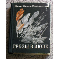 Иван Орлов-Сокольский Грозы в июле.