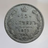 15 копеек 1871 НI с рубля