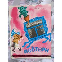 Детская книга Повтори.1976г.