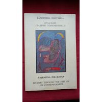 Бродский глазами современников. Сост. Валентина Полухина