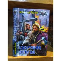 Тестов Александр "Сокрушая врагов". Серия "Боевая фантастика".