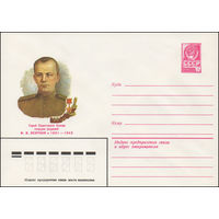 Художественный маркированный конверт СССР N 82-254 (24.05.1982) Герой Советского Союза гвардии рядовой Ф.И.Безруков 1921-1943