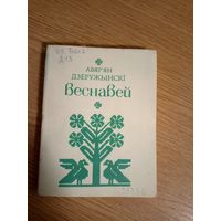 А.Дзеружынскi"ВЕСНАВЕЙ"\038