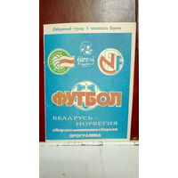 1994.11.16. Беларусь - Норвегия. Отборочный матч Чемпионата Европы.