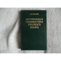 Янович Б.И.  Историческая грамматика русского языка. 1986 г. Автограф.