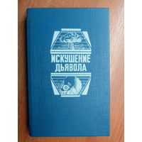 Мистическая фантастика "Искушение дьявола". Гордон Макгил "Последняя схватка", Гордон Макгил "Армагеддон-2000", Густав Мейринк "Голем"