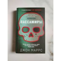 Пассажиры. Джон Маррс