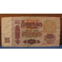 25 рублей СССР, 1961 год (серия Ат, номер 0703127).