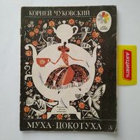 РАСПРОДАЖА!!!  Корней Чуковский - Муха-цокотуха