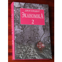 Джон Бэрдшоў "Эканомiка, частка 2: Макраэканоміка"