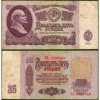 СССР 25 рублей 1961 серия ХА