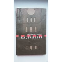 Сяргей Абламейка. Настальгія: падарожная проза