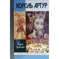 ЖЗЛ Вадим Эрлихман "Король Артур" серия "Жизнь Замечательных Людей"