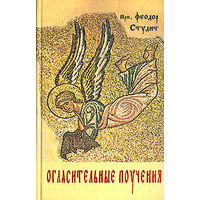 Преподобный Феодор Студит "Огласительные поучения"