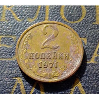 2 копейки 1971 СССР #14