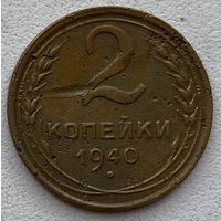 СССР 2 копейки 1940 г.