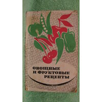 Шапиро М.С. "Овощные и фруктовые рецепты", 1972г.