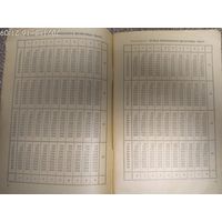 Сборник математических таблиц