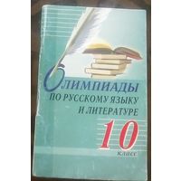 Олимпиады по русскому языку и литературе 10 класс