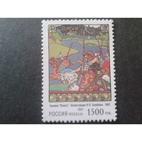 Россия 1997 Европа былина Вольга,** рисунок Билибина Mi-10,0 евро