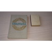 Мини-книга - Спадчына - Наследие - Песні на словы Я. Купалы і Я. Коласа - 1983 - Да 100-годдзя з дня нараджэння - НЕ ОТКРЫВАЛАСЬ, НЕ ЧИТАЛАСЬ! Миниатюрная книга