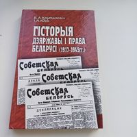 Гісторыя дзяржавы і права Беларусі 1917 - 1945 гг.