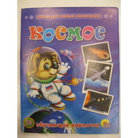 Космос. 16 обучающих карточек.