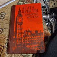 Агата Кристи соб.соч.в 40 томах .Том-17.